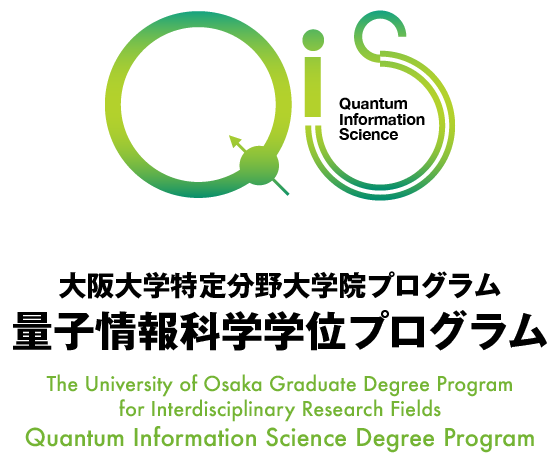 大阪大学特定分野大学院プログラム 量子情報科学学位プログラム