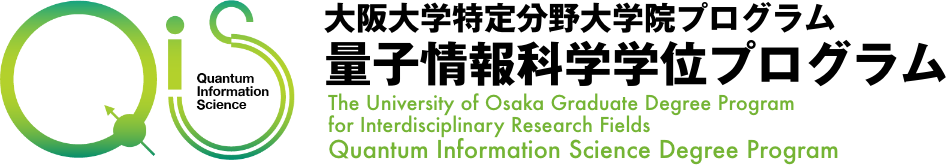 大阪大学特定分野大学院プログラム 量子情報科学学位プログラム