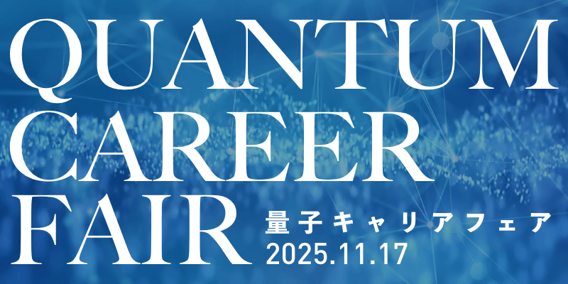 量子キャリアフェア