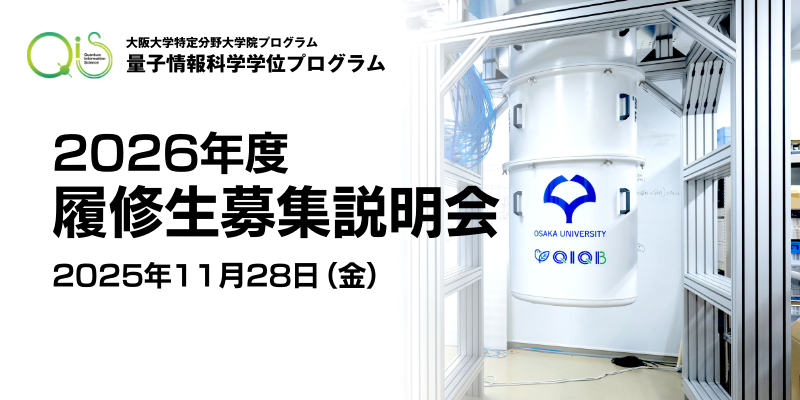 2026年度履修生募集説明会